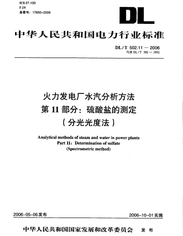 DLT 502.11-2006 火力发电厂水汽分析方法第11部分：硫酸盐的测定 分光光度法 