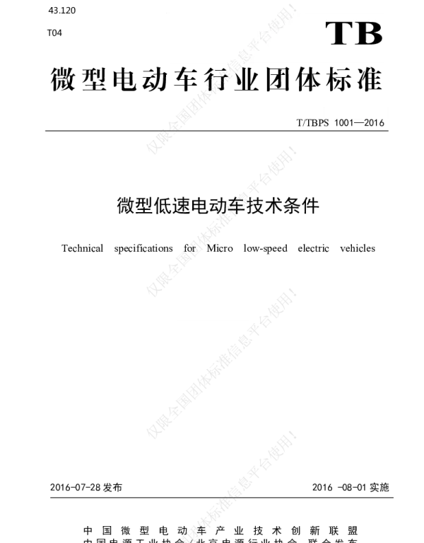 TTBPS 1001-2016 微型低速电动车技术条件