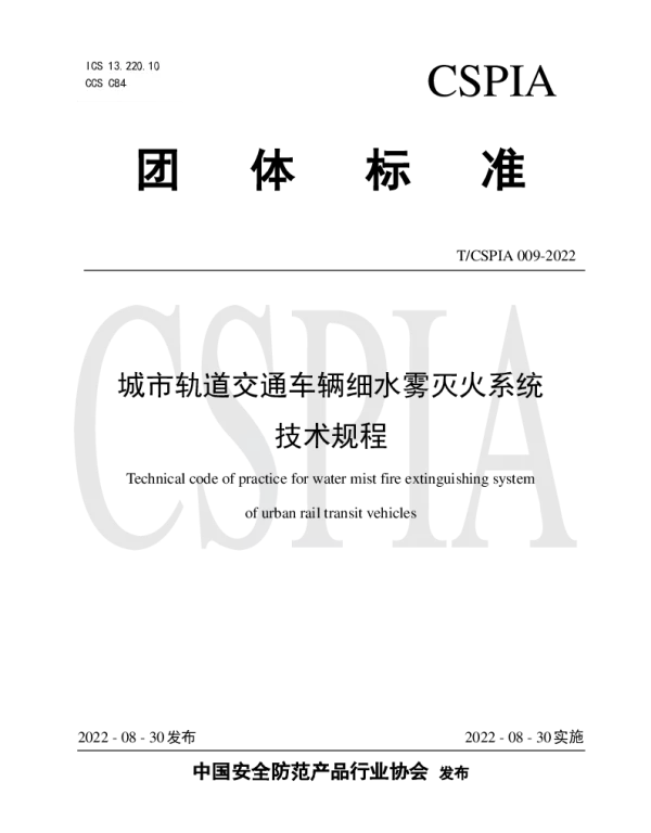 TCSPIA 009-2022 城市轨道交通车辆细水雾灭火系统技术规程
