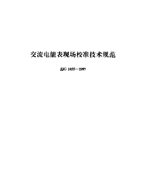 JJG 1055-1997 交流电能表现场校准技术规范