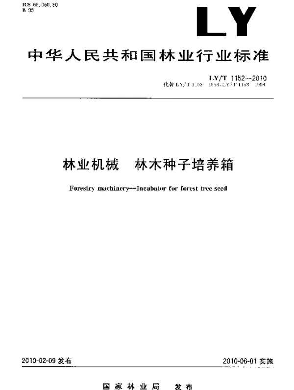 LYT 1152-2010 林业机械.林木种子培养箱