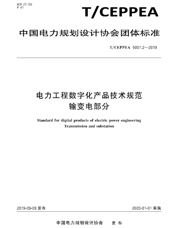 TCEPPEA5001.2-2019电力工程数字化产品技术规范输变电部分