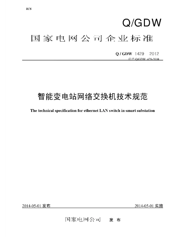 Q_GDW 1429-2012 智能变电站网络交换机技术规范