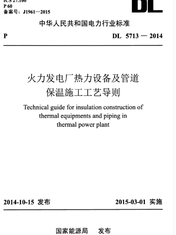 DL 5713-2014 火力发电厂热力设备及管道保温施工工艺导则