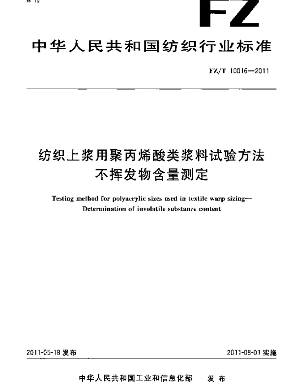 FZT 10016-2011 纺织上浆用聚丙烯酸类浆料试验方法 不挥发物含量测定