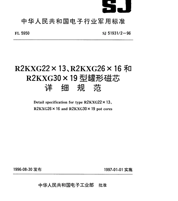 SJ 519312-1996 R2KXG22×13、R2KXG26×16和R2KXG33×19型罐形磁芯详细规范