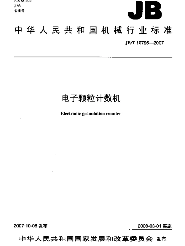 JBT 10796-2007 电子颗粒计数机