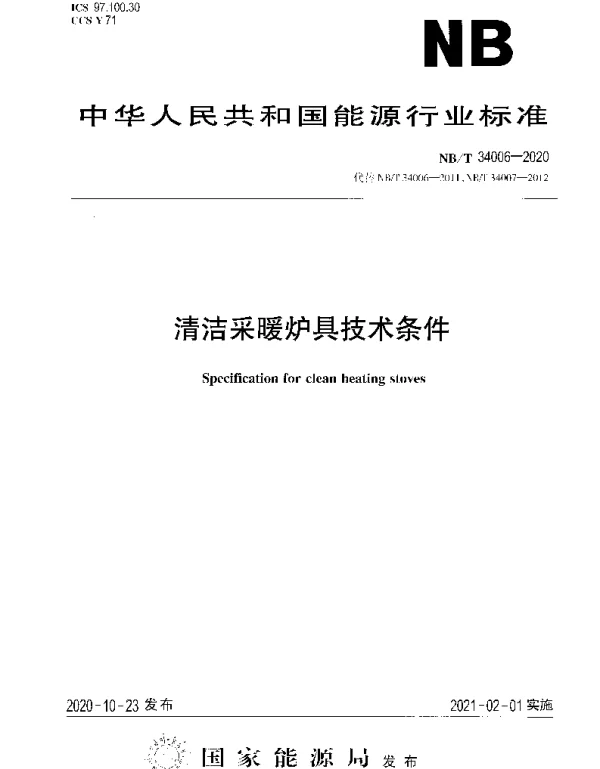 NBT 34006-2020 清洁采暖炉具技术条件