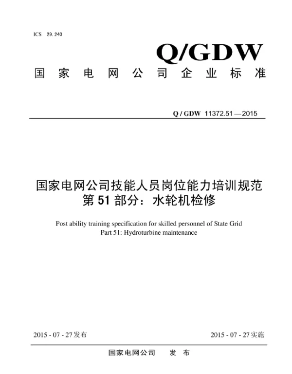 Q_GDW 11372.51-2015 国家电网公司技能人员岗位能力培训规范第51部分：水轮机检修