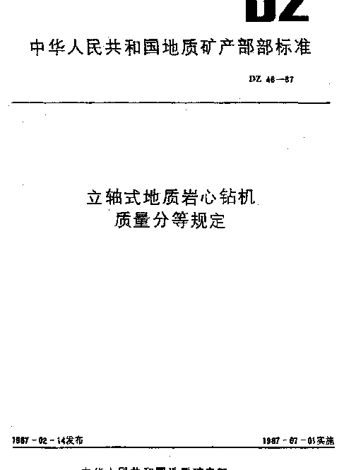 DZ 46-1987 立轴式地质岩心钻机.质量分等规定
