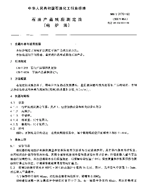 SHT 0170-1992 石油产品残炭测定法(电炉法)