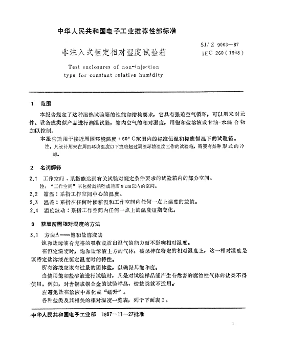 SJZ 9003-1987 非注入式恒定相对湿度试验箱