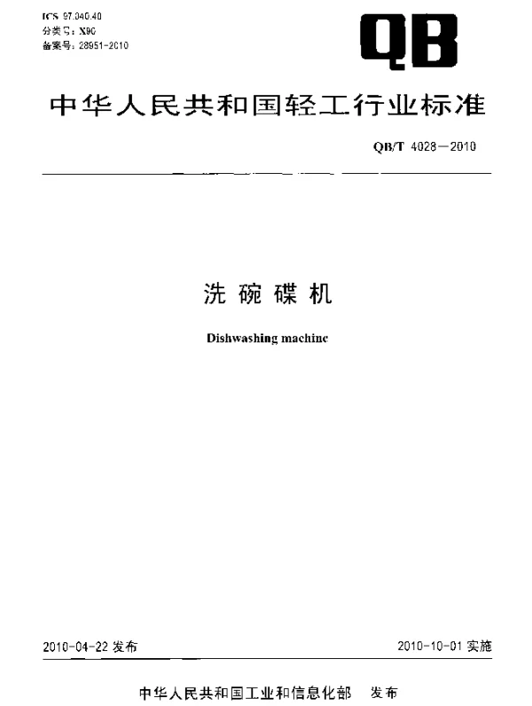 QBT 4028-2010 洗碗碟机
