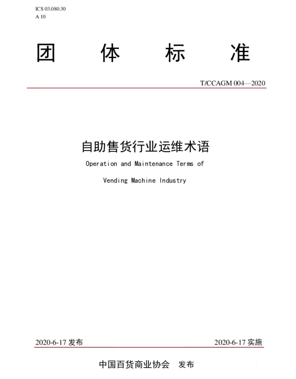 TCCAGM 004-2020 自助售货行业运维术语