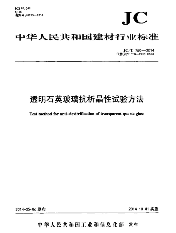 JCT 750-2014 透明石英玻璃抗析晶性试验方法