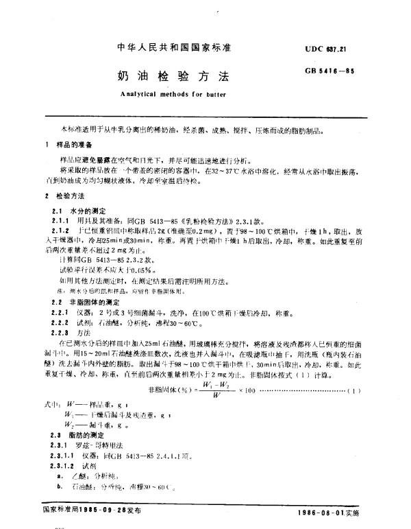 GB 5416-1985 奶油检验方法