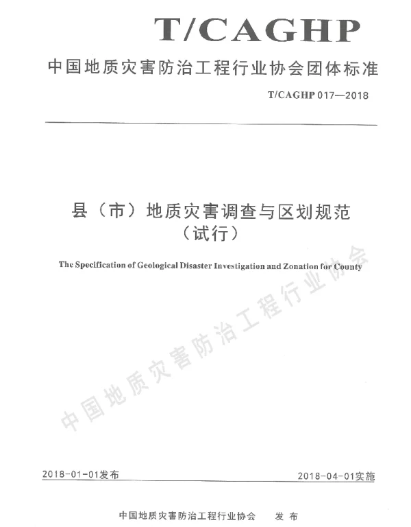 TCAGHP 017-2018 县(市)地质灾害调查与区划规范（试行）