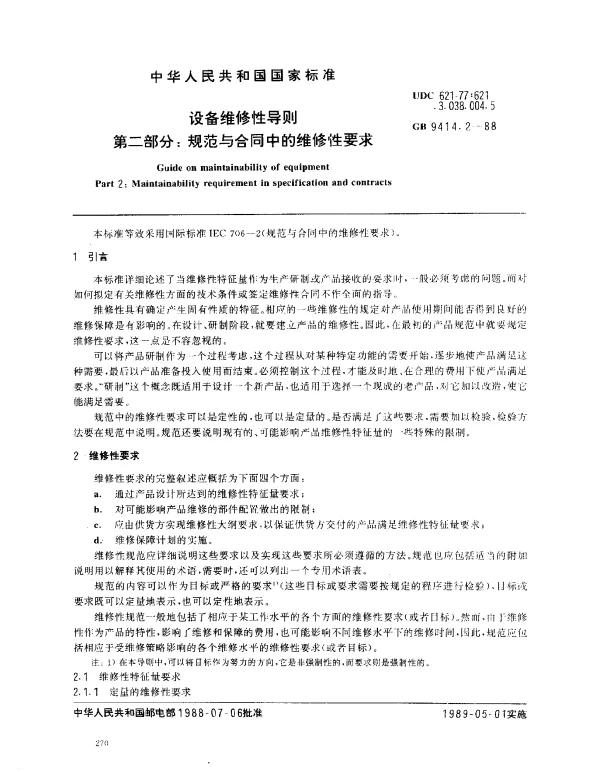 GB 9414.2-1988 设备维修性导则 第2部分：规范与合同中的维修性要求