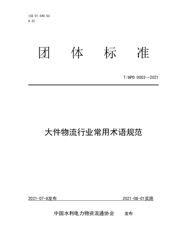 TAPD 0003-2021 大件物流行业常用术语规范
