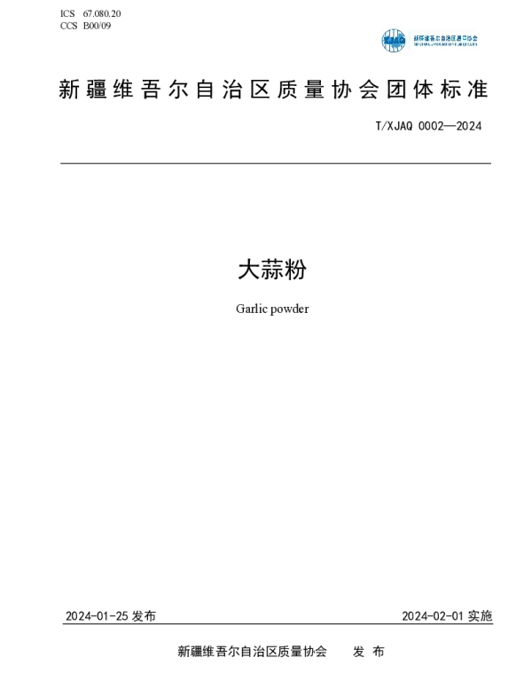 TXJAQ 0002-2024 大蒜粉