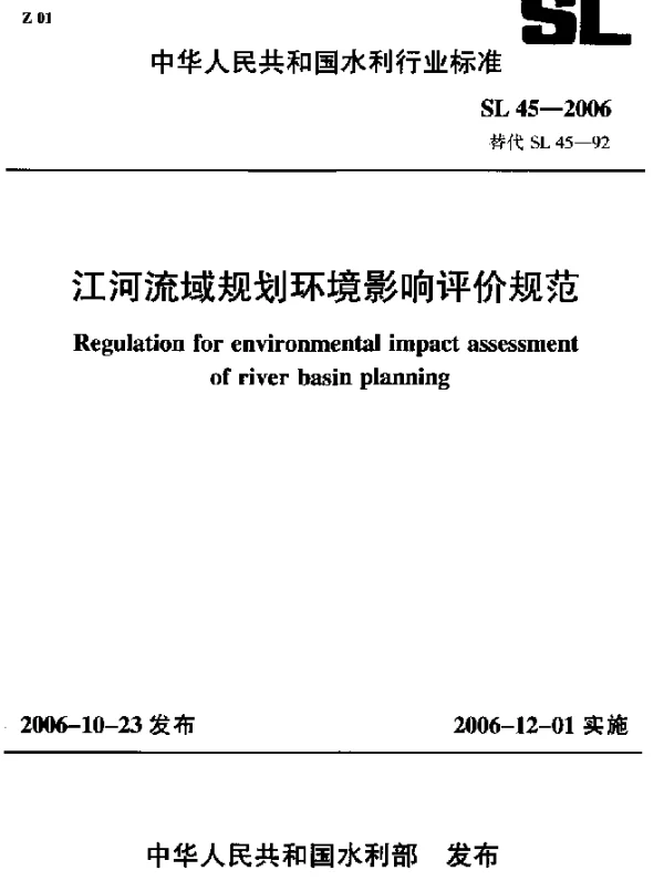 SL 45-2006 江河流域规划环境影响评价规范
