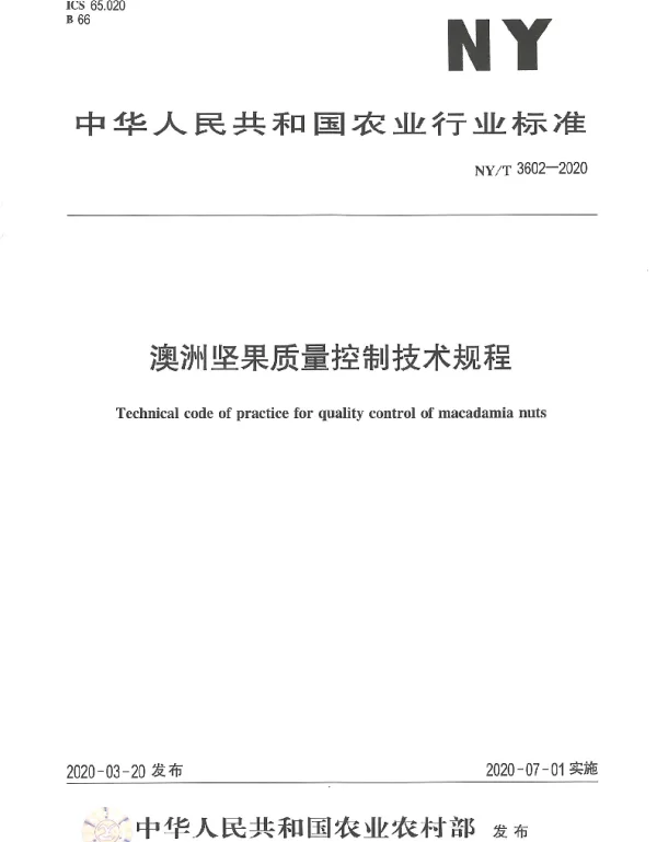 NYT 3602-2020 澳洲坚果质量控制技术规程