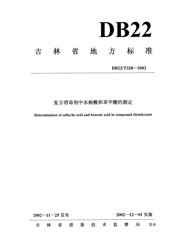 DB22T 328-2002 复方消毒剂中水杨酸和苯甲酸的测定