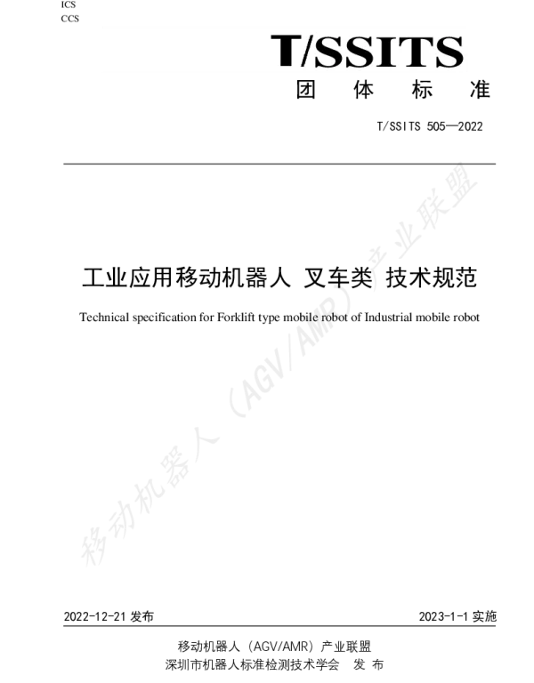 TSSITS 505-2022 工业应用移动机器人 叉车类 技术规范