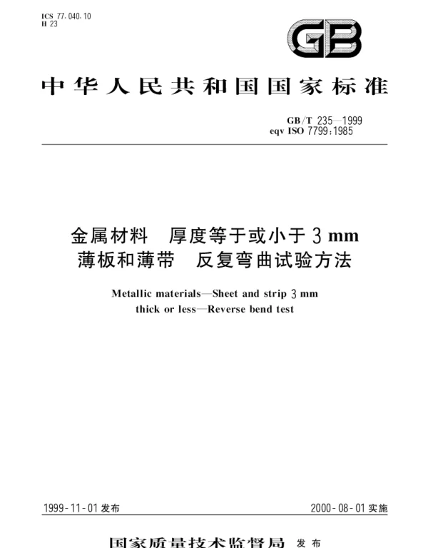 GBT 235-1999 金属材料 厚度等于或小于3mm薄板和薄带 反复弯曲试验方法
