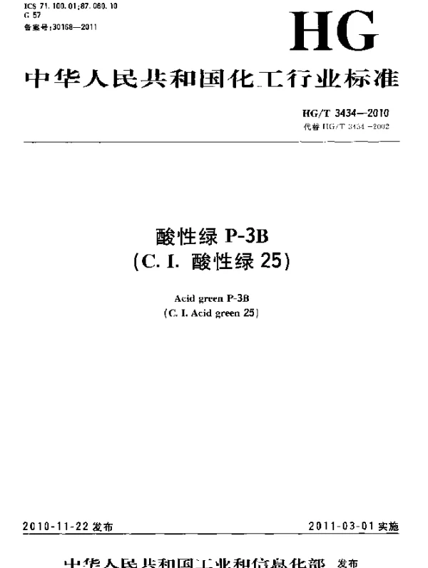 HGT 3434-2010 酸性绿P-3B(C.I.酸性绿25)