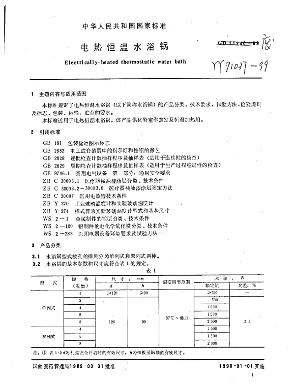 YY 91037-1999 电热恒温水浴锅