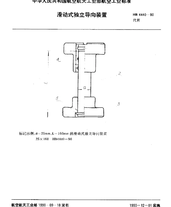HB 4440-1990 滑动式独立导向装置