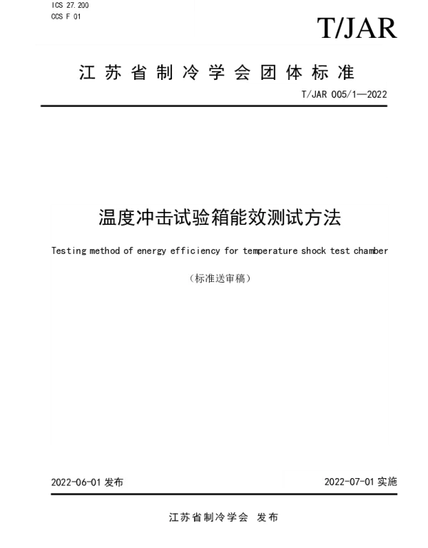 TJAR 0051-2022 温度冲击试验箱能效测试方法
