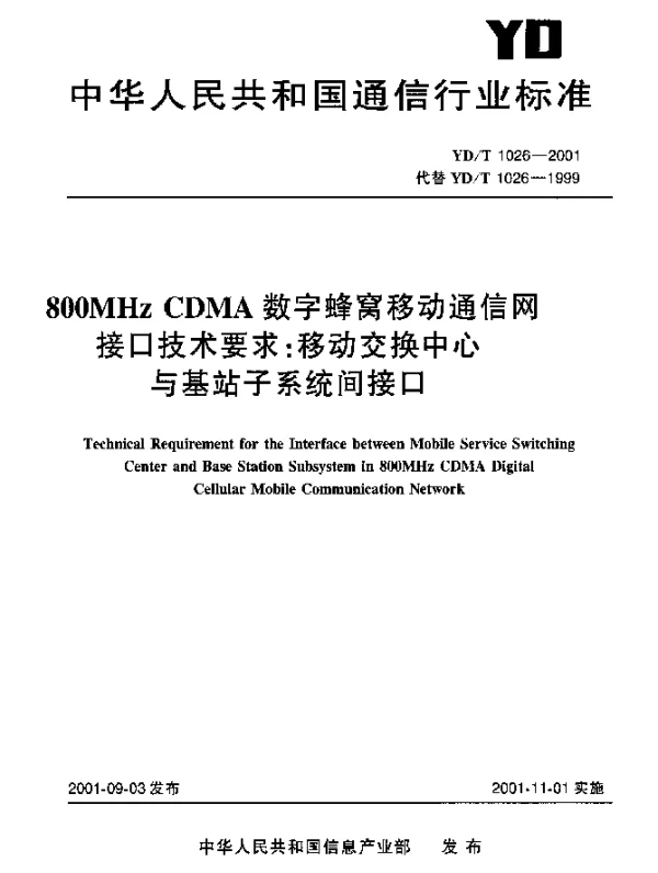 YDT 1026-2001 800MHz CDMA 数字蜂窝移动通信网接口技术要求：移动交换中心与基站子系统间接口