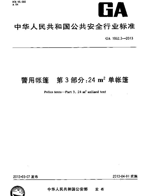 GA 1052.3-2013 警用帐篷 第3部分：24 m2单帐篷