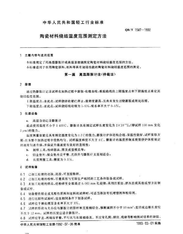 QBT 1547-1992 陶瓷材料烧结温度范围测定方法