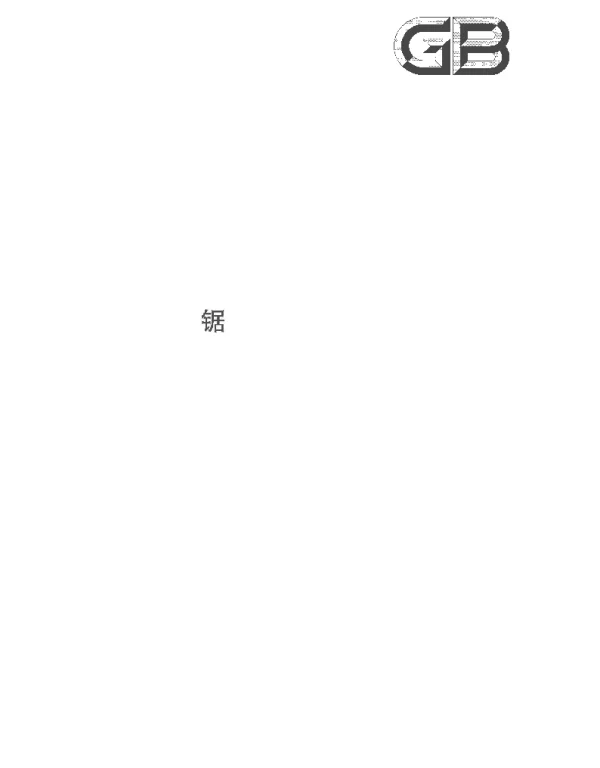 GBT 6491-2012 锯材干燥质量