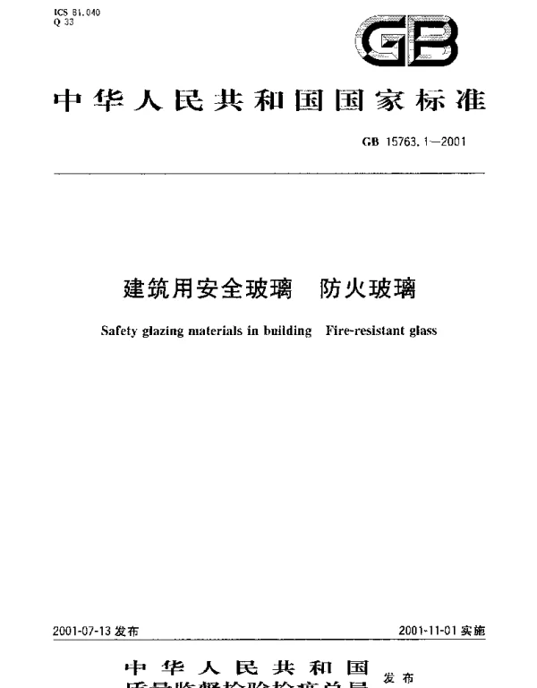 GB 15763.1-2001 建筑用安全玻璃  防火玻璃