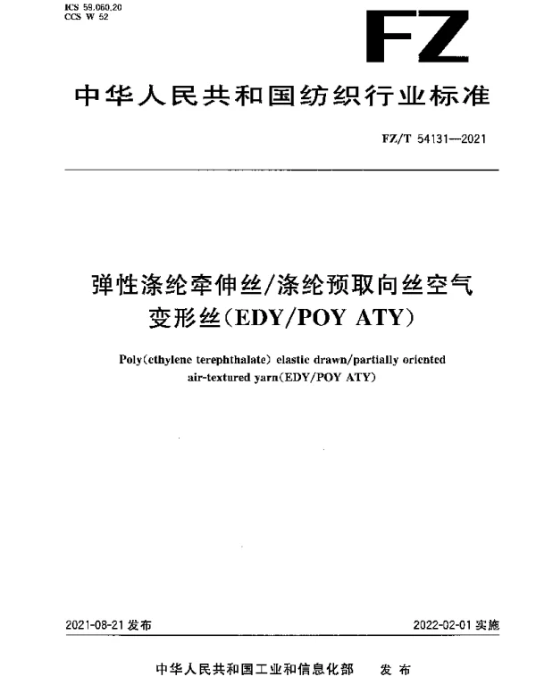 FZT 54131-2021 弹性涤纶牵伸丝涤纶预取向丝空气变形丝(EDYPOY ATY)