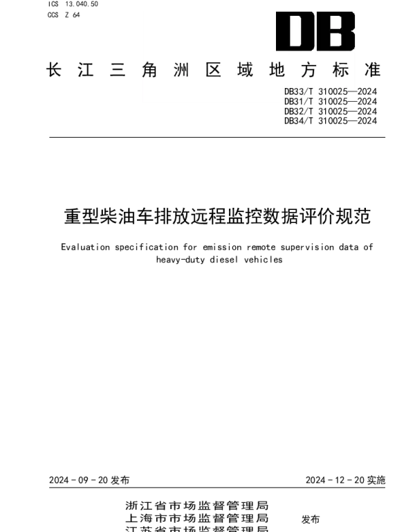 DB31T 310025-2024 重型柴油车排放远程监控数据评价规范