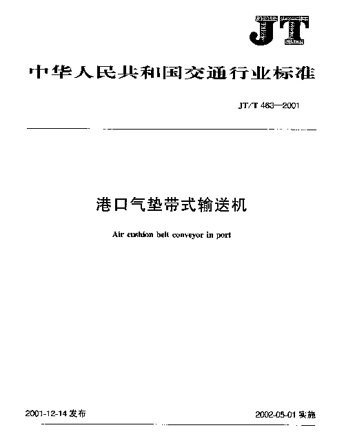 JTT 463-2001 港口气垫带式输送机