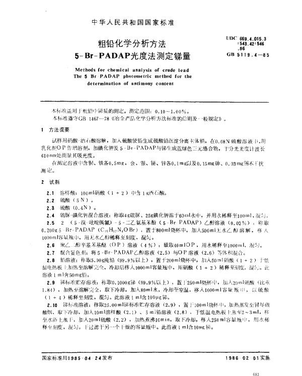 GB 5119.4-1985 粗铅化学分析方法 5-Br-PADAP光度法测定锑量