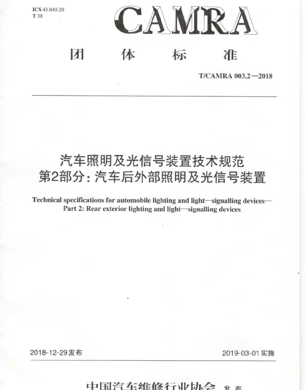 TCAMRA 003.2-2018 汽车照明及光信号装置技术规范 第2部分：汽车后外部照明及光信号装置
