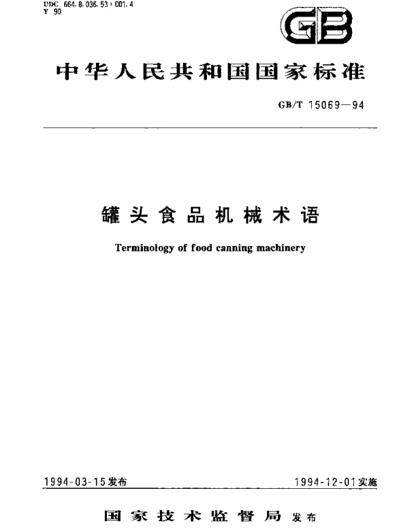 GBT 15069-1994 罐头食品机械术语