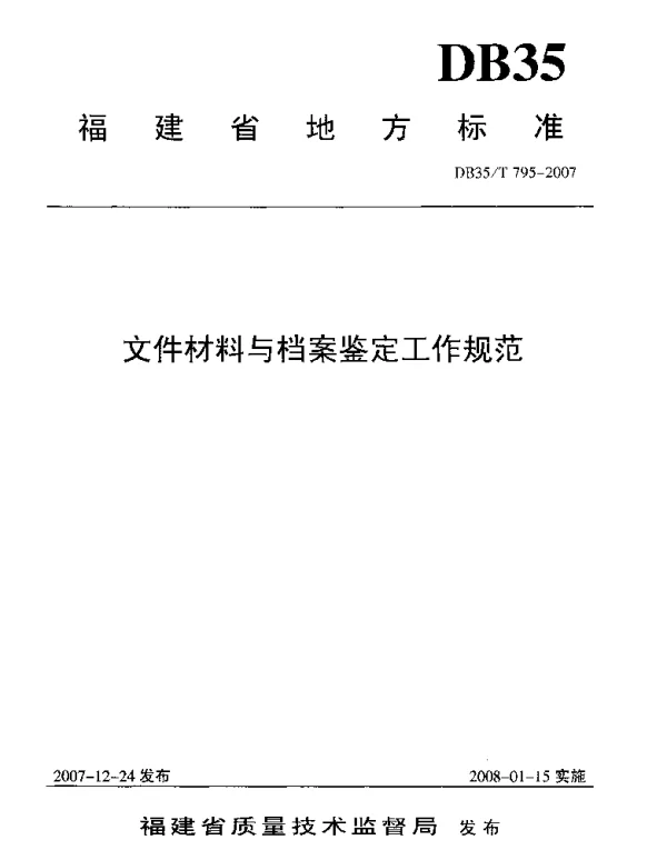 DB35T 795-2007 文件材料与档案鉴定工作规范