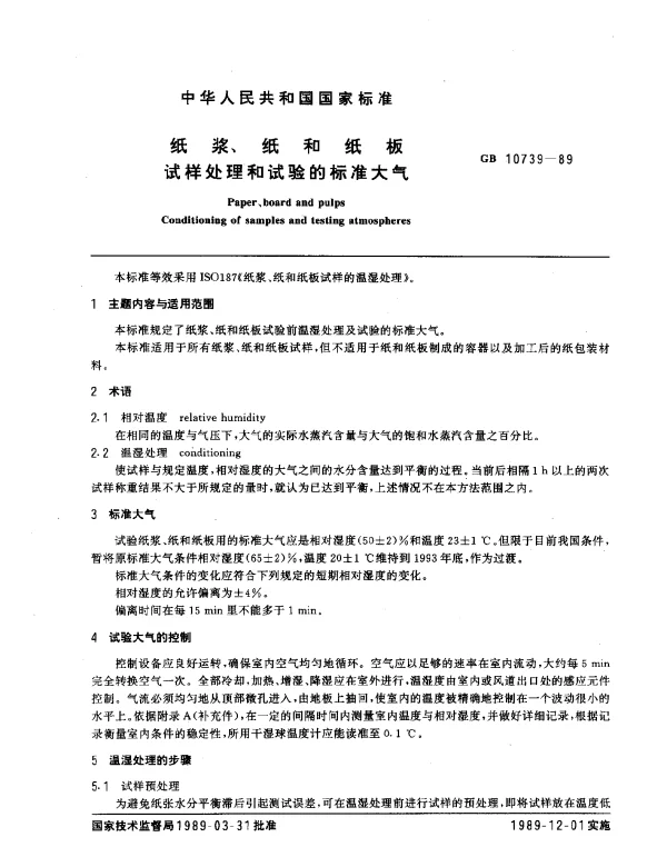 GB 10739-1989 纸浆、纸和纸板试样处理和试验的标准大气