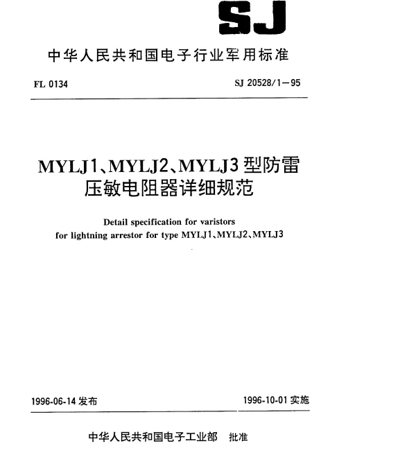SJ 205281-1995 MYLJ1、MYLJ2、MYLJ3型防雷压敏电阻器详细规范