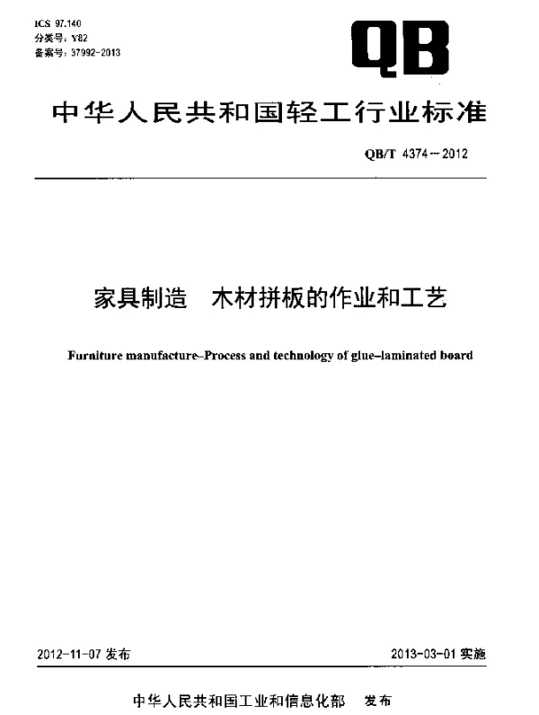 QBT 4374-2012 家具制造.木材拼板的作业和工艺