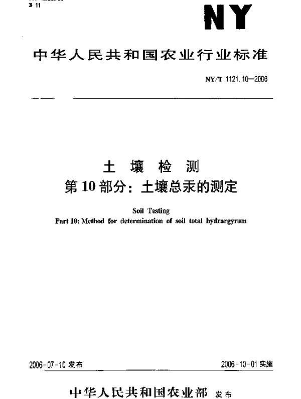 NYT 1121.10-2006 土壤检测.第10部分：土壤总汞的测定