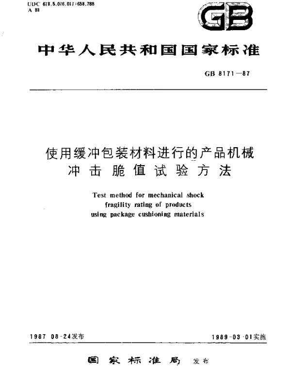 GBT 8171-1987 使用缓冲包装材料进行的产品机械冲击脆值试验方法